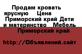 Продам кровать 2- ярусную  › Цена ­ 25 000 - Приморский край Дети и материнство » Мебель   . Приморский край